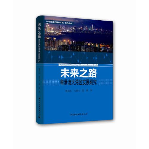 未來(lái)之路——粵港澳大灣區(qū)發(fā)展研究