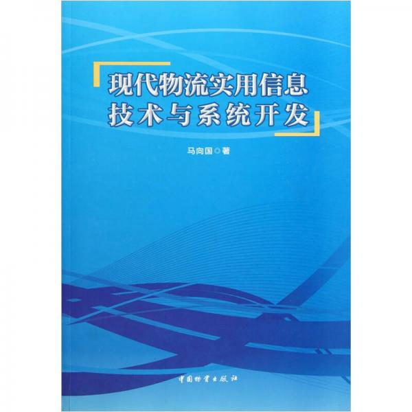 现代物流实用信息技术与系统开发