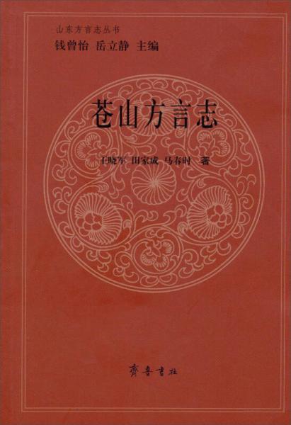 山東方言志叢書：蒼山方言志