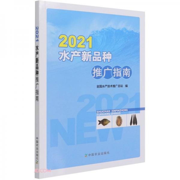 2021水产新品种推广指南