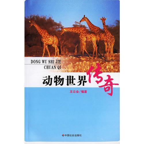 動(dòng)物世界傳奇