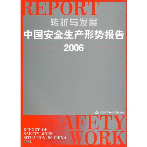 轉(zhuǎn)折與發(fā)展—中國安全生產(chǎn)形勢(shì)報(bào)告（2006）