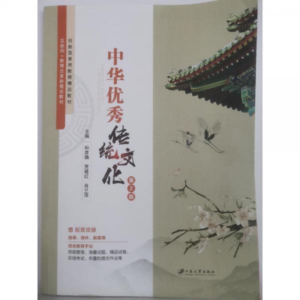 中華優(yōu)秀傳統(tǒng)文化（第2版） 和彥確 賈建紅 肖蘭萍