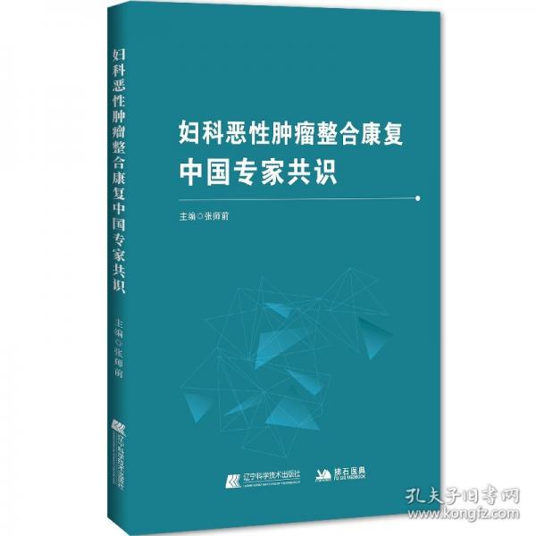 婦科惡性腫瘤整合康復(fù)中國(guó)專家共識(shí)