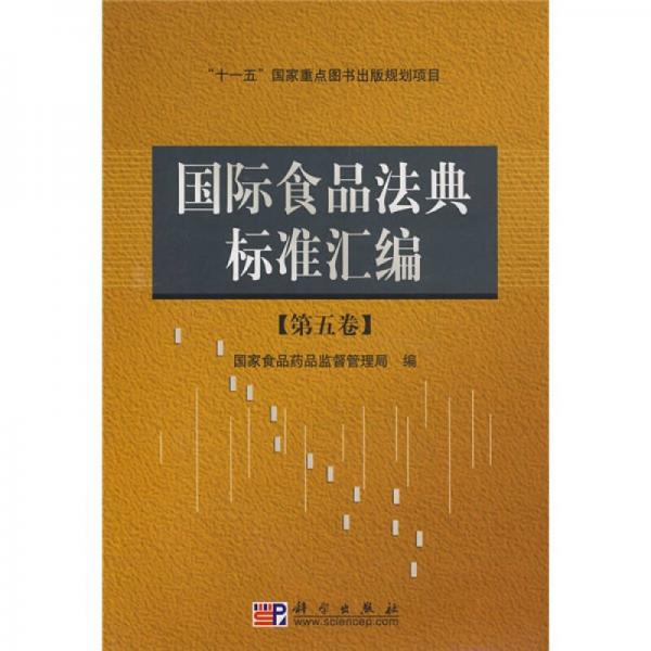 國際食品法典標準匯編5