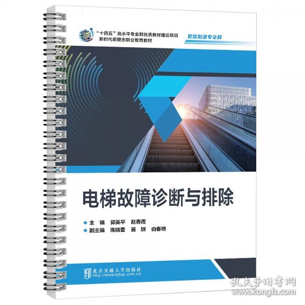 電梯故障診斷與排除