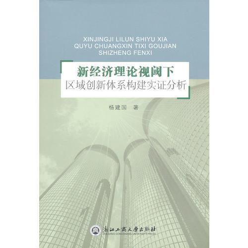 新经济理论视阈下区域创新体系构建实证分析