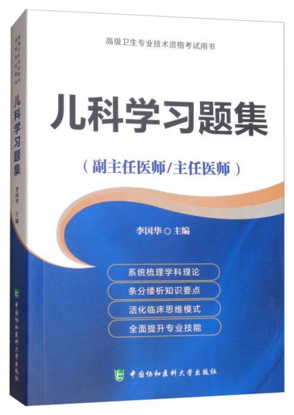 儿科学习题集集（副主任医师/主任医师）/高级卫生专业技术资格考试用书