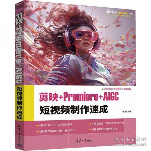 剪映+Premiere+AIGC 短視頻制作速成