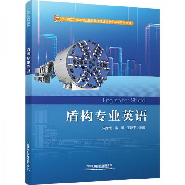 盾構(gòu)專業(yè)英語(十四五高等職業(yè)教育軌道交通類專業(yè)英語系列教材)