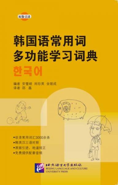 韩国语常用词多功能学习词典
