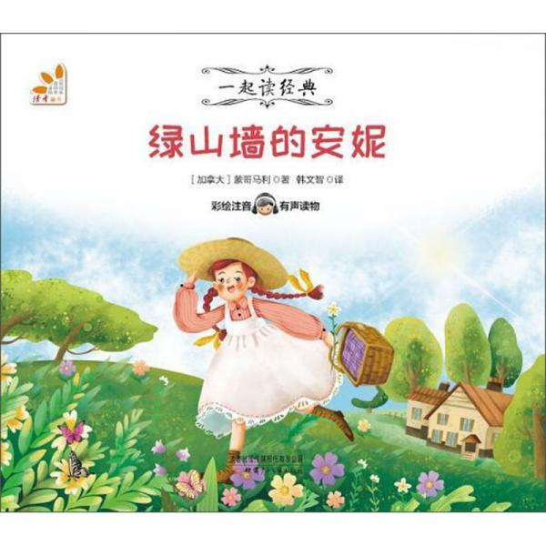 綠山墻的安妮（彩繪注音有聲讀物）/一起讀經(jīng)典