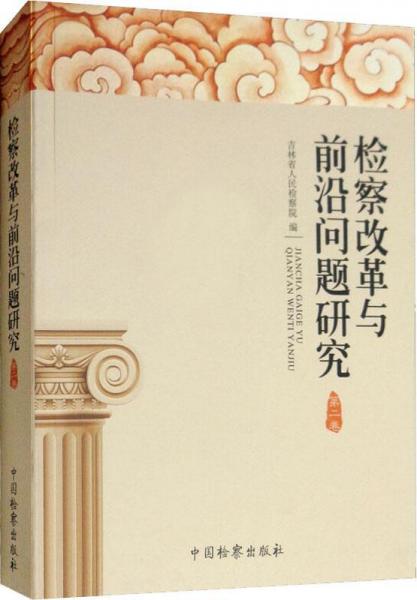 檢察改革與前沿問題研究 第2卷 