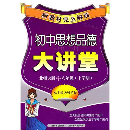 新教材完全解读·初中思想品德大讲堂八年级？北师大版（上）