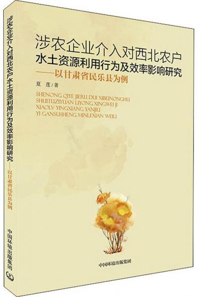 涉農(nóng)企業(yè)介入對西北農(nóng)戶水土資源利用行為及效率研究：以甘肅省民樂縣為例