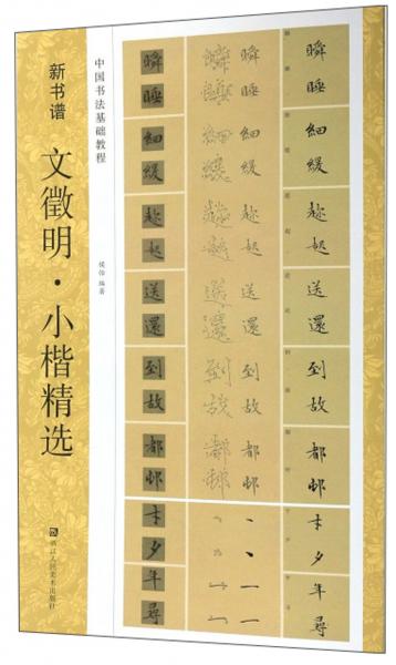 文征明·小楷精选/新书谱·中国书法基础教程