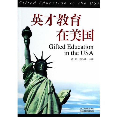 英才教育在美國