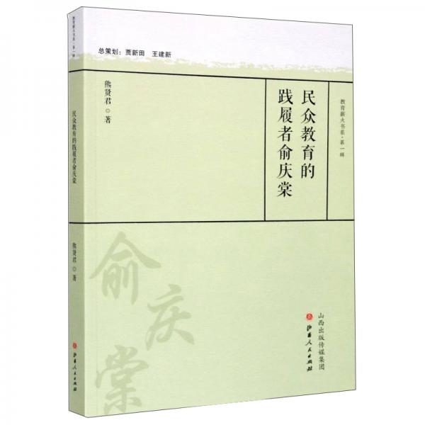 民眾教育的踐履者俞慶棠/教育薪火書系·第一輯