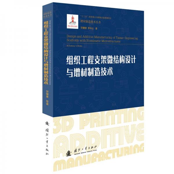 组织工程支架微结构设计与增材制造技术/增材制造技术（3D打印技术）丛书