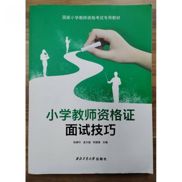 小學(xué)教師資格證面試技巧 [張香竹  孟令超  何國(guó)強(qiáng)  主編]