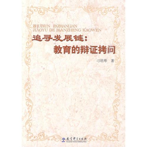 追尋發(fā)展鏈：教育的辯證拷問