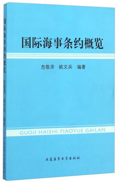 國際海事條約概覽