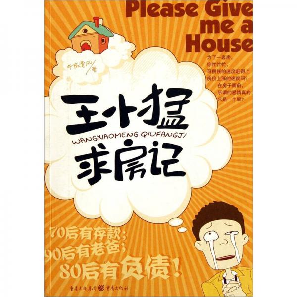 王小猛求房記
