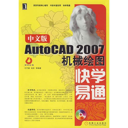 中文版AutoCAD 2007机械绘图快学易通