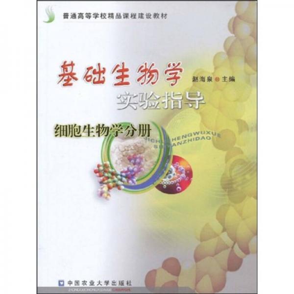 普通高等學(xué)校精品課程建設(shè)教材·基礎(chǔ)生物學(xué)實驗指導(dǎo)：細(xì)胞生物學(xué)分冊