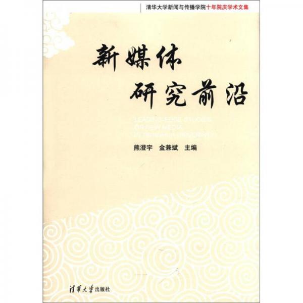 清華大學(xué)新聞與傳播學(xué)院十年院慶學(xué)術(shù)文集：新媒體研究前沿