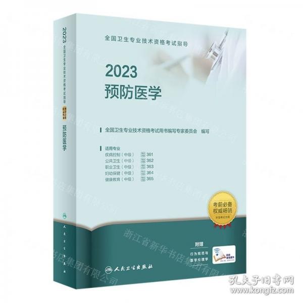 2023预防医学(适用专业疾病控制中级公共卫生中级职业卫生中级妇幼保健中级健康教育中级)/全国卫生专业技术资格考试指导