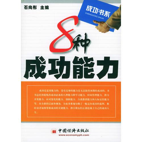 8種成功能力/成功書系