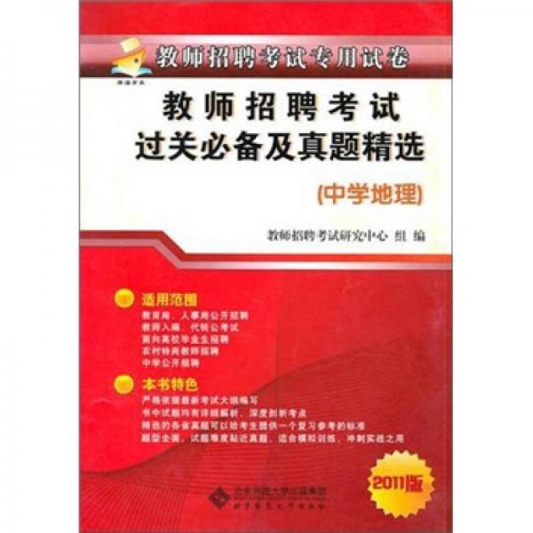 教師招聘考試過(guò)關(guān)必備及歷年真題精選