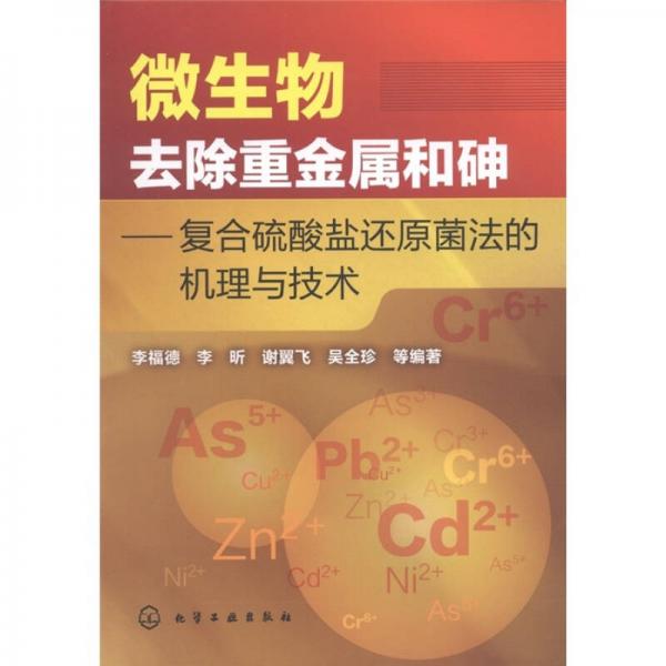 微生物去除重金屬和砷：復合硫酸鹽還原菌法的機理與技術
