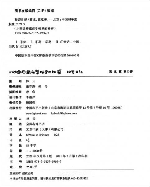 小糊涂神·藏在学校里的秘密：秘密日记