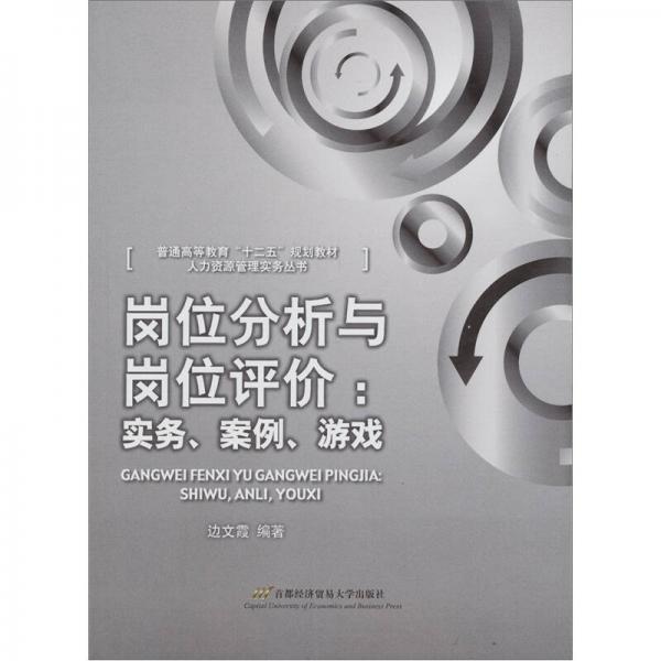 崗位分析與崗位評價：實務(wù)、案例、游戲