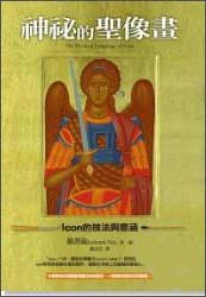 神祕的圣像畫：Icon的技法與意涵