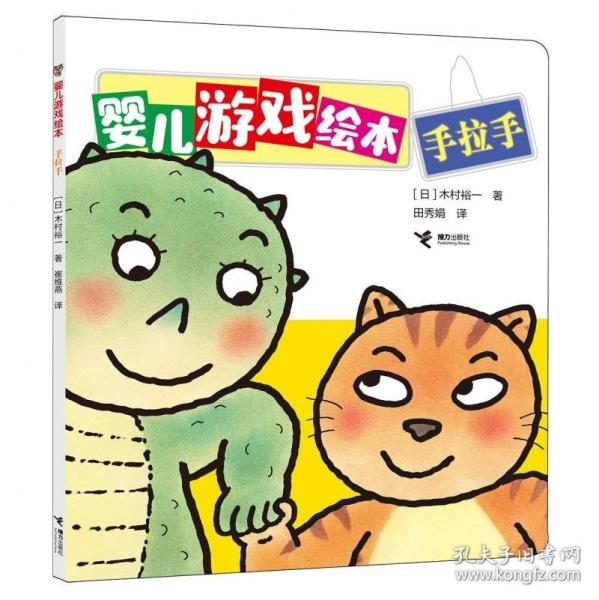手拉手/嬰兒游戲繪本