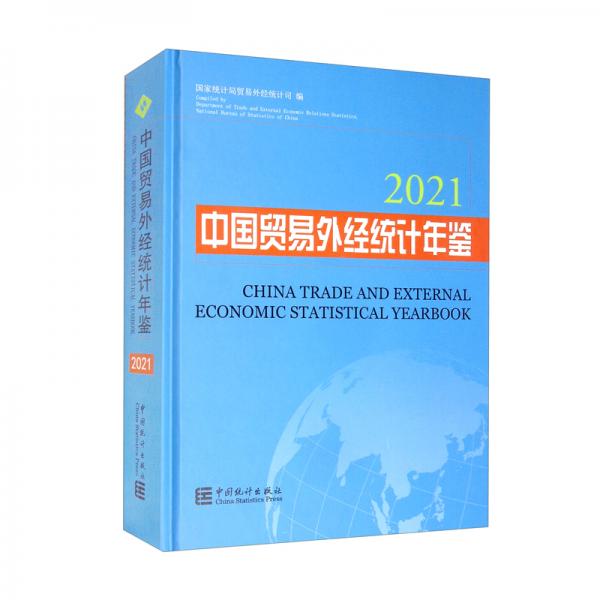 中國貿(mào)易外經(jīng)統(tǒng)計年鑒-2021
