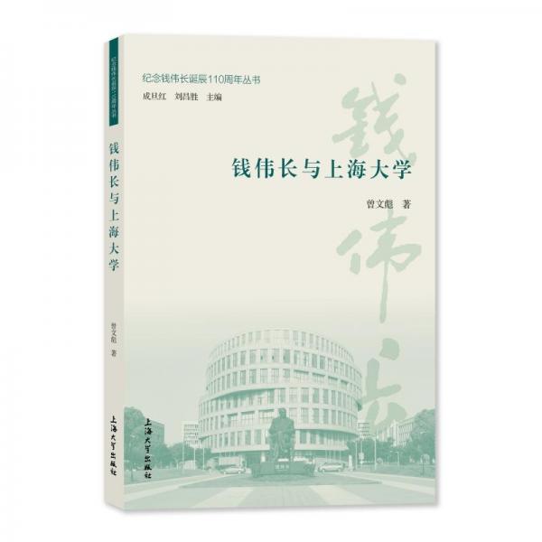 錢(qián)偉長(zhǎng)與上海大學(xué)