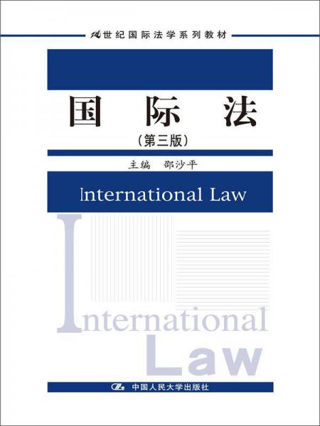 國際法（第三版）（21世紀國際法學系列教材）
