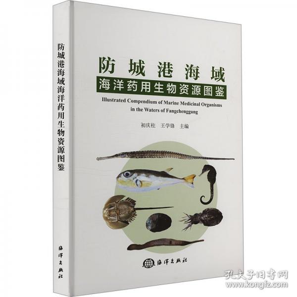 防城港海域海洋药用生物资源图鉴