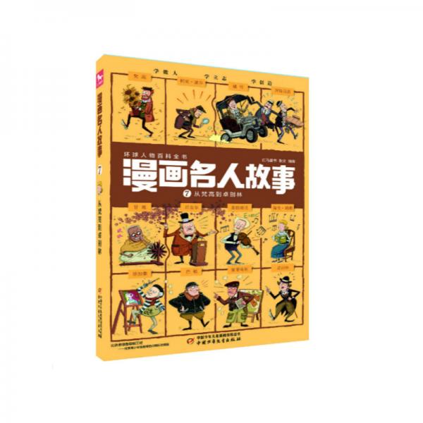 每?jī)?cè)12個(gè)名人·1000幅漫畫(huà).帶你穿越回到歷史現(xiàn)場(chǎng)·漫畫(huà)名人故事：7從梵高到卓別林