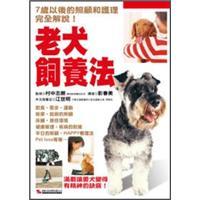 老犬飼養(yǎng)法