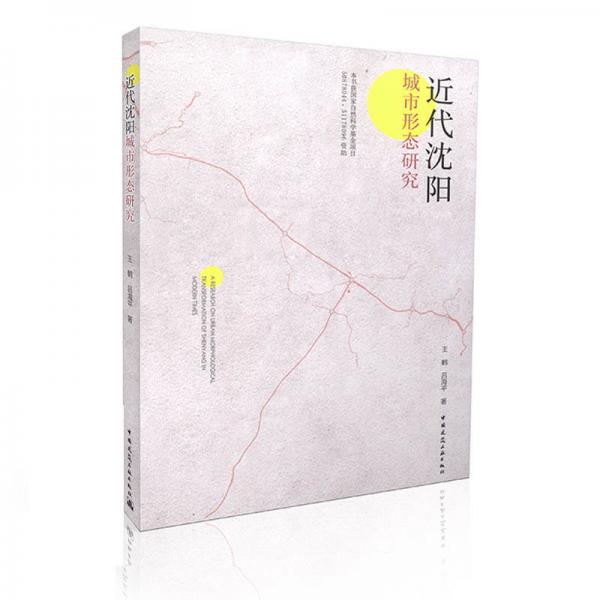 近代沈陽城市形態(tài)研究