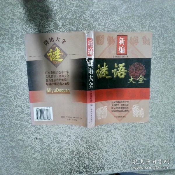 新編謎語大全