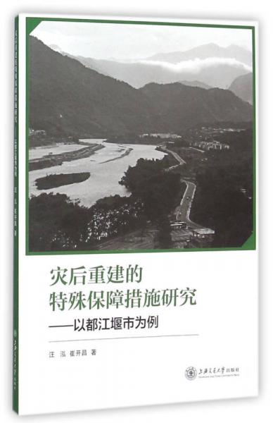 灾后重建的特殊保障措施研究 以都江堰市为例