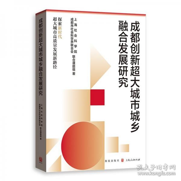 成都创新超大城市城乡融合发展研究