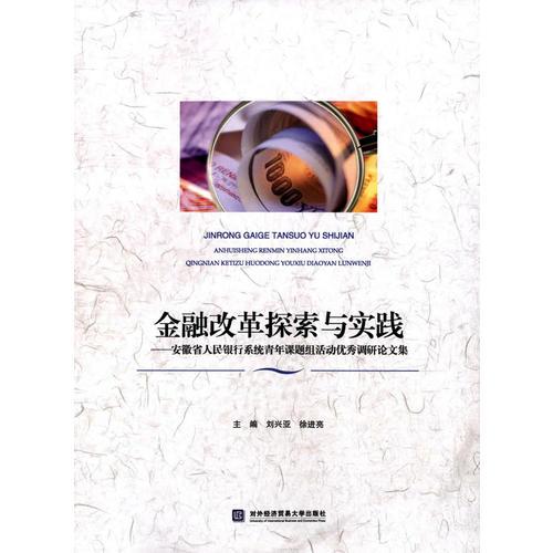 金融改革探索與實踐-安徽省人民銀行系統(tǒng)青年課題組活動優(yōu)秀調(diào)研
