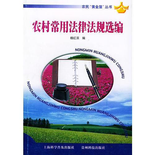 農(nóng)村常用法律法規(guī)選編/農(nóng)民“黃金屋”叢書